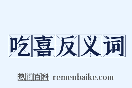 吃喜反义词是什么意思的图片